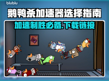 鹅鸭杀🔥加速器选择下载全攻略🎮截图1