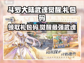 斗罗大陆武魂觉醒🎁礼包码大公开！快来领取你的专属奖励吧！截图1