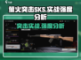萤火突击SKS实战🔥强度分析来啦！游戏党必看👇