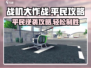 战机大作战平民攻略💎助你轻松制霸天空！✈