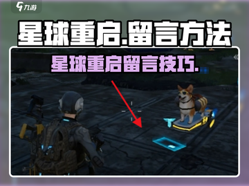 🎮星球重启留言攻略大公开！💬截图1