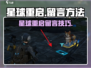 🎮星球重启留言攻略大公开！💬