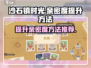 沙石镇时光💎结婚亲密度急速提升秘籍💥