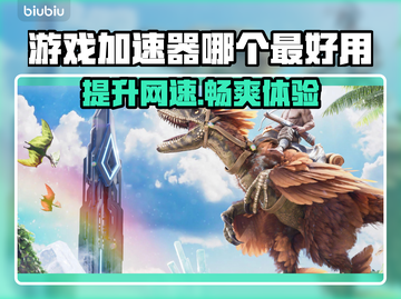 游戏加速器推荐🔥玩网游必备，流畅不卡顿！🎮截图1