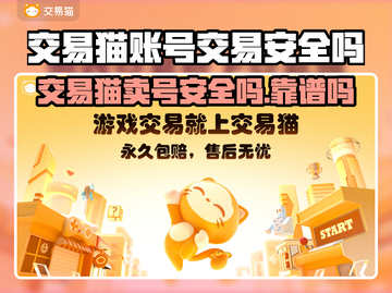 交易猫卖号安全吗？游戏账号交易靠谱大揭秘！🔥🎮截图1