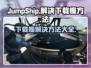 JumpShip下载慢？这个方法让你秒下！🔥🚀