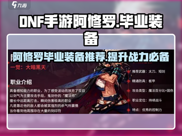 DNF手游阿修罗🔥毕业装备大揭秘！✨截图1