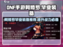 DNF手游阿修罗🔥毕业装备大揭秘！✨