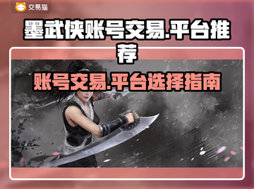 墨武侠账号交易平台在哪？🔥游戏党必看！截图1