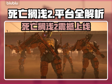 🎮死亡搁浅2上线平台大曝光！截图1