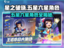 星之破晓：六星角色大曝光，五星角色也太强了吧🔥