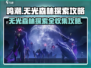 鸣潮🔥无光森林探索全攻略💎