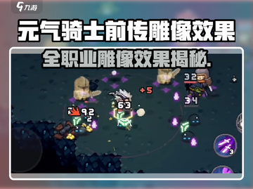 《元气骑士前传》全职业雕像效果大揭秘💥截图1
