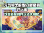 元气骑士前传🔥双重新星羁绊玩法大全来啦！