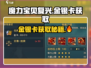 魔力宝贝复兴✨金银卡获取攻略来啦！快人一步拥有🎉