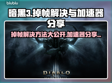 暗黑3掉帧？用这个加速器轻松搞定！🔥🎮截图1
