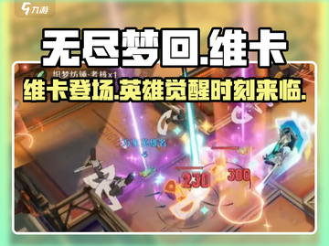 无尽梦回🔥英雄之梦维卡超详细解析来啦！截图1
