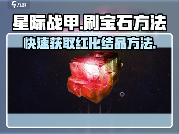 星际战甲手游💎红化结晶高效刷法揭秘！截图1