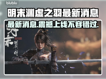 明末渊虚之羽终于上线！🔥游戏党冲鸭🎮截图1