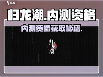 🔥归龙潮内测资格攻略！限时抢✨截图1