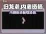 🔥归龙潮内测资格攻略！限时抢✨