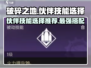 破碎之地🔥伙伴技能这样选，轻松制胜✨
