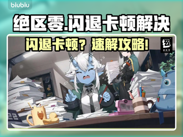 🎮绝区零闪退卡顿？速试这招！截图1