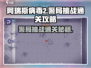 阿瑞斯病毒2🔥警局挑战通关攻略⚡