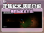 护核纪元🔥联机玩法大揭秘！📌