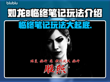 如龙8临终笔记🔥玩法全揭秘！游戏代截图1