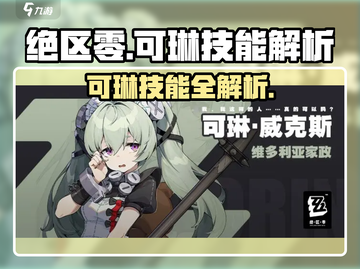 《绝区零可琳技能曝光！🔥》截图1