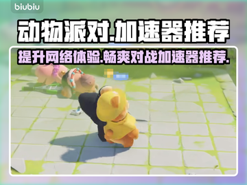 动物派对🔥无需加速器！稳定下载通道🌟截图1
