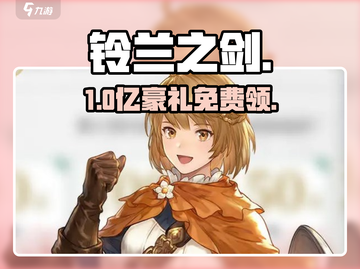 🔥《铃兰之剑》预约奖励速领！🎁截图1