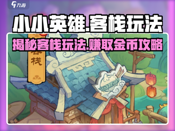 小小英雄客栈🔥超全玩法攻略来了！📌截图1