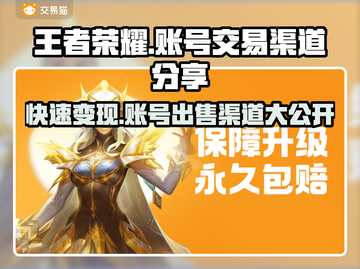 王者荣耀账号能卖多少钱💥渠道分享来啦🔥截图1