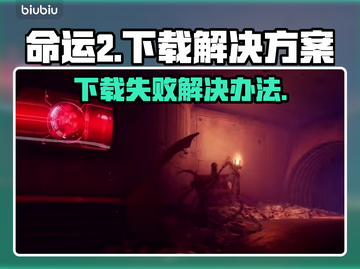 命运2下载失败🔥解决办法+成功秘诀🎉截图1