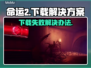 命运2下载失败🔥解决办法+成功秘诀🎉