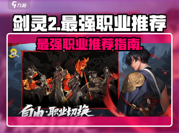 剑灵2🔥最强职业大起底！玩就玩最爽的✔截图1