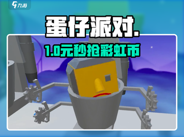 蛋仔派对🎉彩虹币0元领！截图1