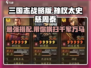 三国志战略版🔥孙权太史慈周泰最强搭配🔥
