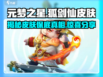 王者荣耀🔥狐剑仙皮肤保底曝光！玩家直呼太值了✨截图1