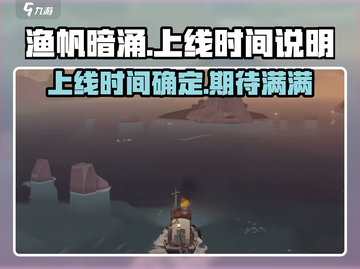 渔帆暗涌手机版🔥上线时间大曝光！💥截图1