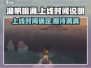 渔帆暗涌手机版🔥上线时间大曝光！💥