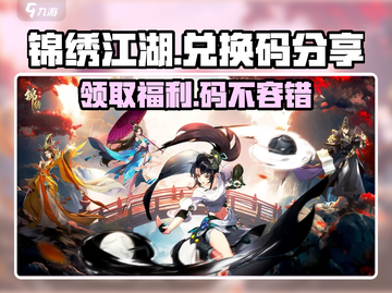 锦绣江湖🔥超全兑换码分享🎉游戏党必看！截图1