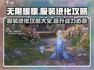 无限暖暖服装进化攻略💥游戏党必看！👗截图1