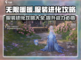 无限暖暖服装进化攻略💥游戏党必看！👗