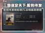 三国谋定天下🔥核心玩法：蓄势待发搭配攻略来啦！