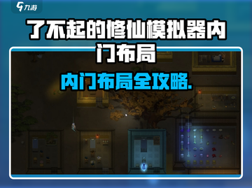 《了不起的修仙模拟器》内门布局🔥速成攻略！✨截图1