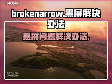 BrokenArrow黑屏解决办法💡游戏卡顿进不去全因这个！🎮截图1
