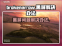 BrokenArrow黑屏解决办法💡游戏卡顿进不去全因这个！🎮